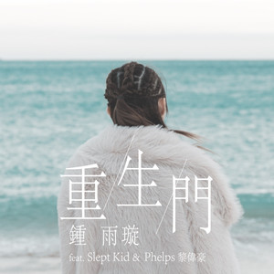 苏慧恩 - 重生门 (feat. Phelps黎伟豪)