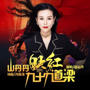 山丹丹映红九十九道梁 (DJ默涵版伴奏)