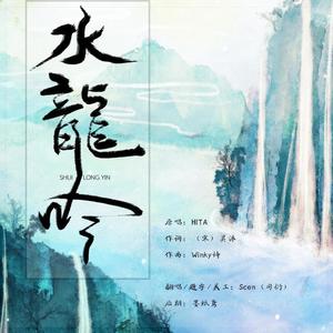 Scen（司衍） - 水龙吟·快来背书~