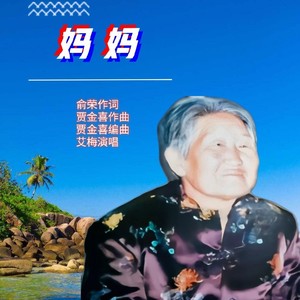 妈妈伴奏 (伴奏)