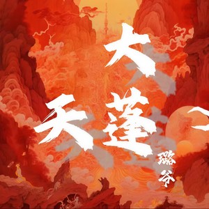 大天蓬 (若没有你那才叫可悲)
