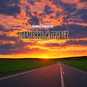 Пламенный привет