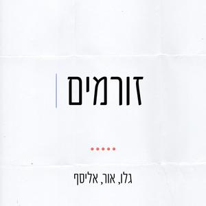 זורמים (feat. אליסף סמסון & אור דיין) [Explicit]