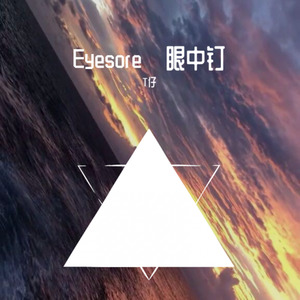 Eyesore·眼中钉