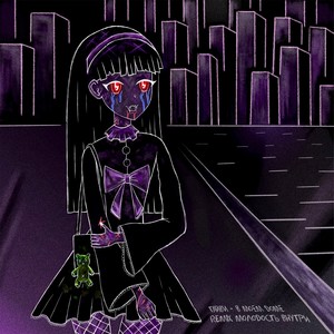 В моём доме (МОЛОДОСТЬ ВНУТРИ Remix)