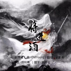 将进酒 (戏腔版)