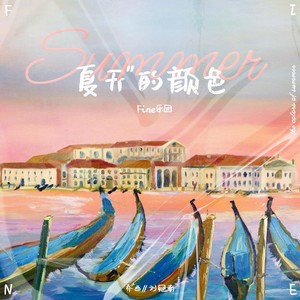 Fine乐团 - 夏天的颜色