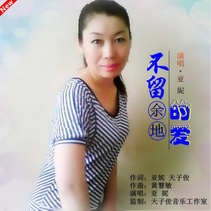 不留余地的爱