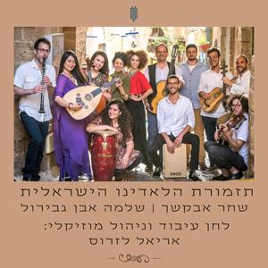 שחר אבקשך (feat. the Israeli Ladino Orchestra)