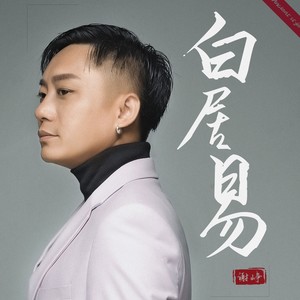 白居易