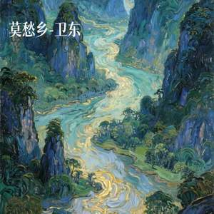 莫愁乡