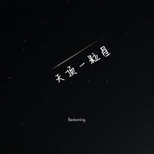 天顶一粒星