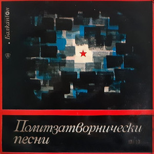 Ти помниш ли...