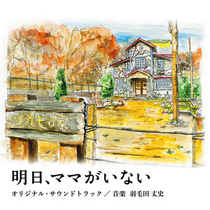 日本テレビ系水曜ドラマ「明日、ママがいない」オリジナル・サウンドトラック (明天,妈妈不在 原声带)