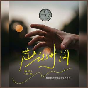 忘记时间 (我会好好珍惜没有你的明天)