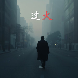 过火 (律动版)