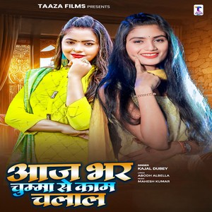 Aaj Bhar Chhuma Se Kaam Chalal