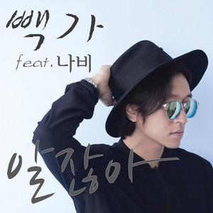 알잖아 (Feat. 나비) (知道的)