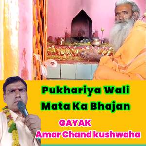 pukhariya wali mata ka Bhajan.