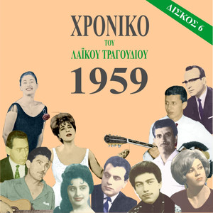 Chronicle of Greek Popular Song 1959, Vol. 6