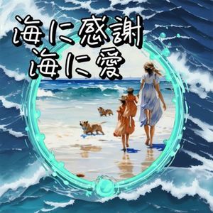 海に感謝 海に愛 (feat. TARA & バンディ石田)