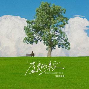 盛夏的果实-四四真累