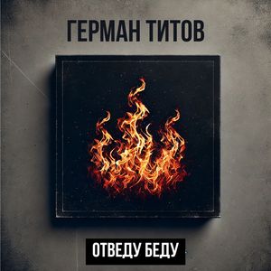 Отведу печали, отведу беду