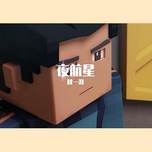夜航星 (Single Version)