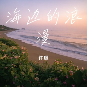 海边的浪漫