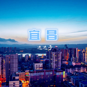 宜昌