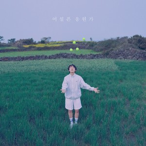 피아노 치는 남자 (feat. 윤석철 트리오)