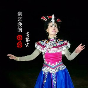 亲亲我的高黎贡