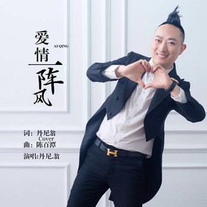 爱情一阵风 (广场舞版)
