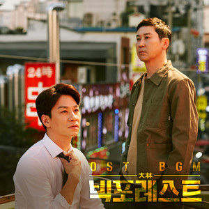 빅포레스트 (大林) (Original Television Soundtrack)