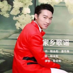 家乡歌谣 (伴奏)