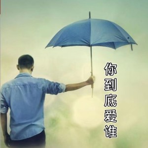 你到底爱谁