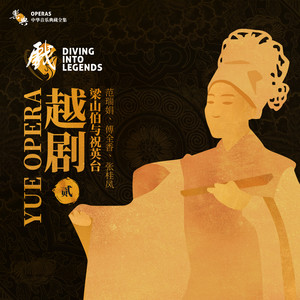 山伯临终
