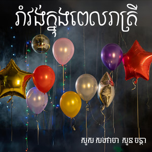 រាំវង់ក្នុងពេលរាត្រី
