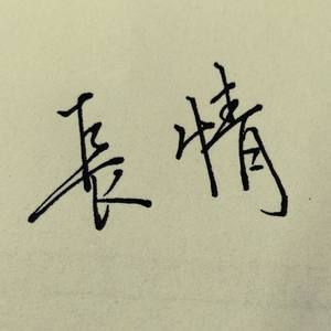 绝情字图片