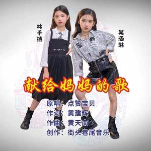 献给妈妈的歌