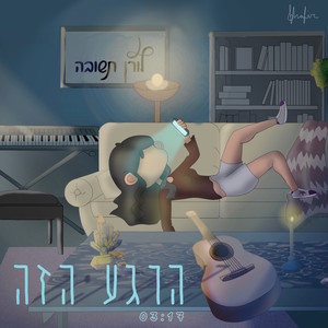 הרגע הזה