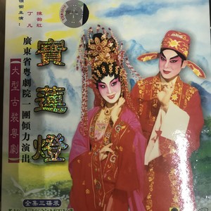 【粤剧】宝莲灯 1/3