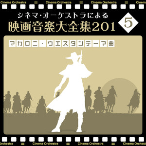 オーケストラによる映画音楽大全集 ～マカロニ・ウエスタン・テーマ曲～