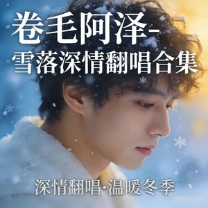 卷毛阿泽 - 天涯 (R&B)