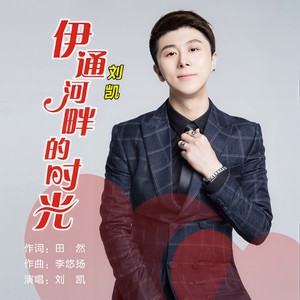 伊通河畔的时光