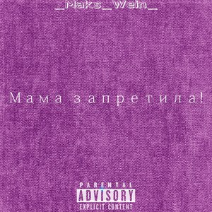 Мама запретила! (Explicit)