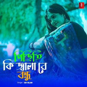 PIRITI KI JALA RE BONDHU