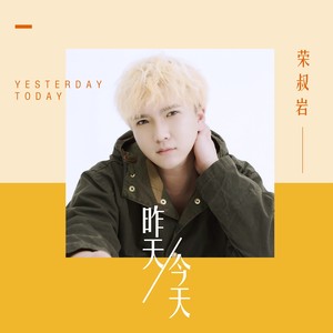 昨天、今天 (伴奏)封面