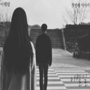 해람 - 이별길 (离别路)