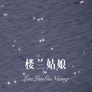 我有一个好妈妈 (Remix)